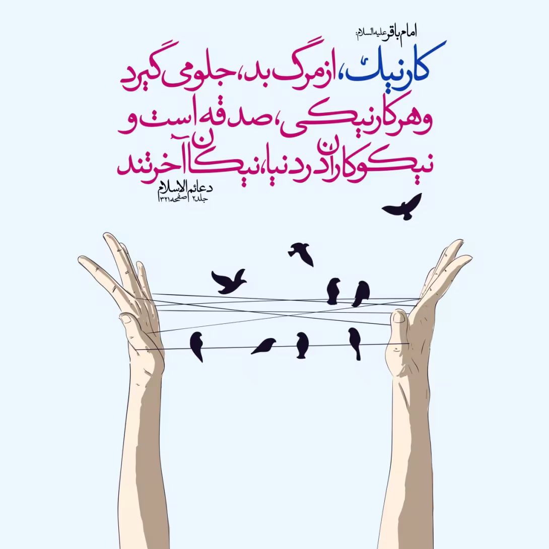 حدیث کار نیک