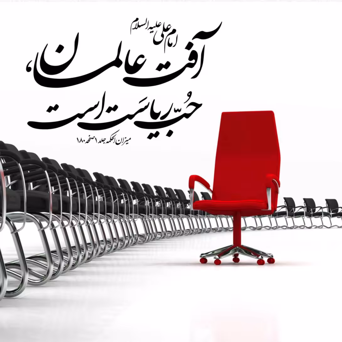 حدیث آفت عالمان