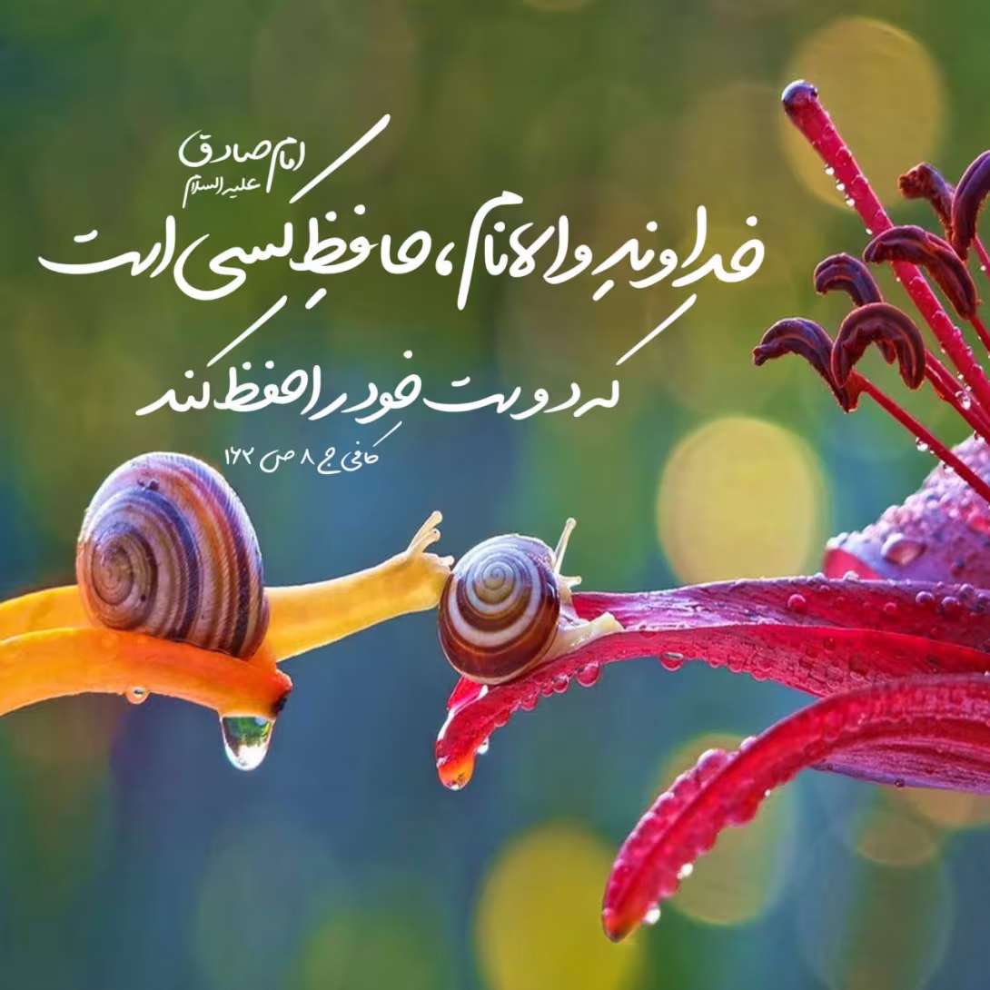 حدیث حفاظت از دوست