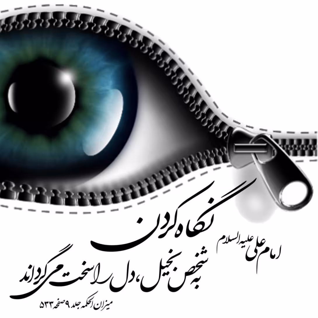 حدیث نگاه کردن به شخص بخیل
