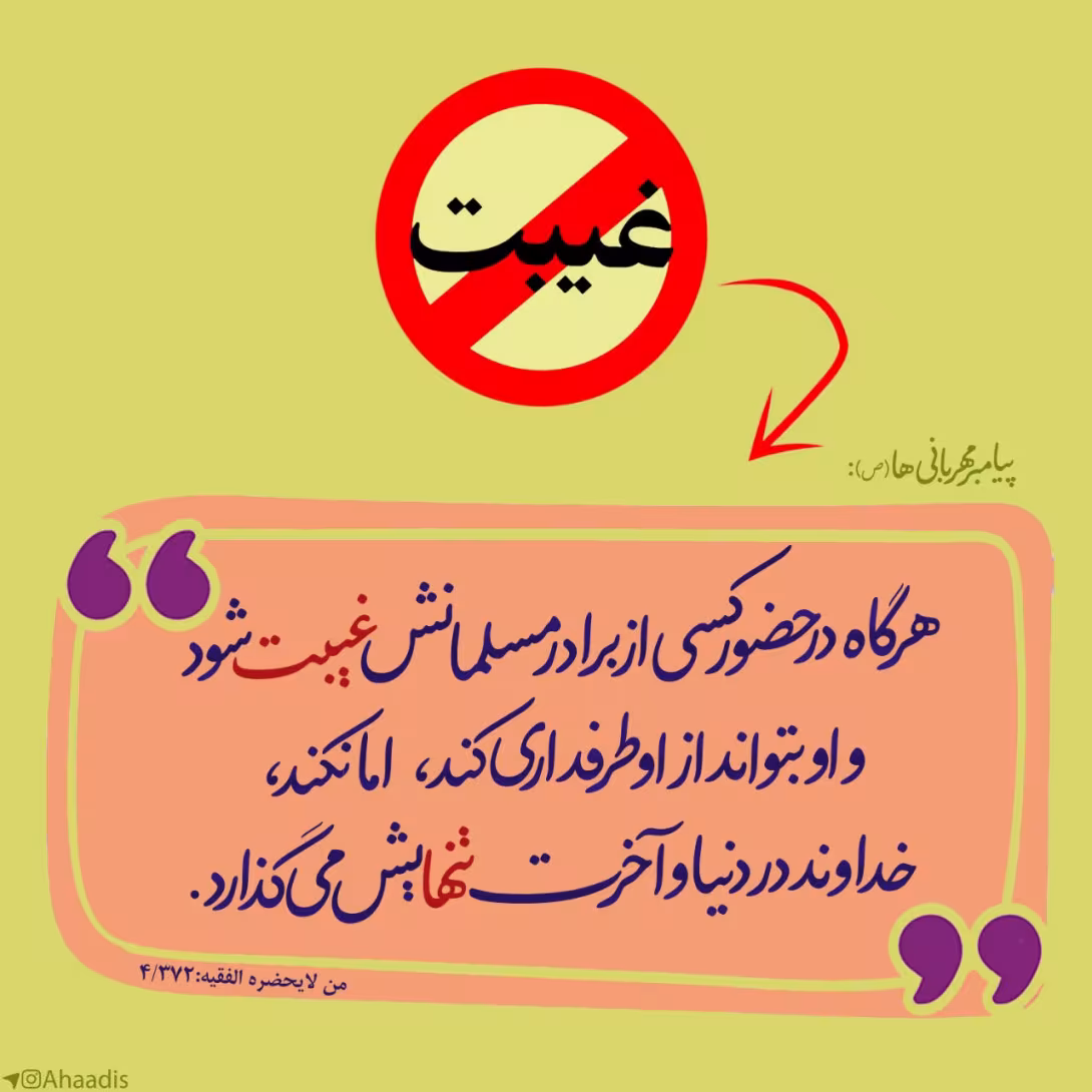 حدیث غیبت