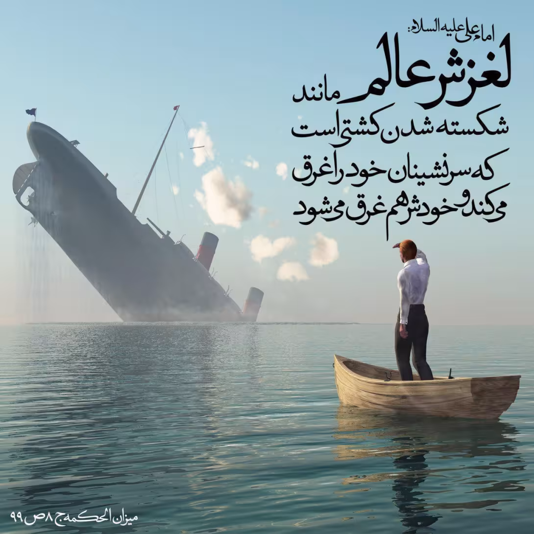 حدیث لغزش عالم