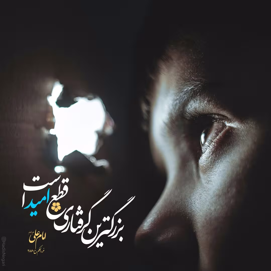 حدیث بزرگترین گرفتاری