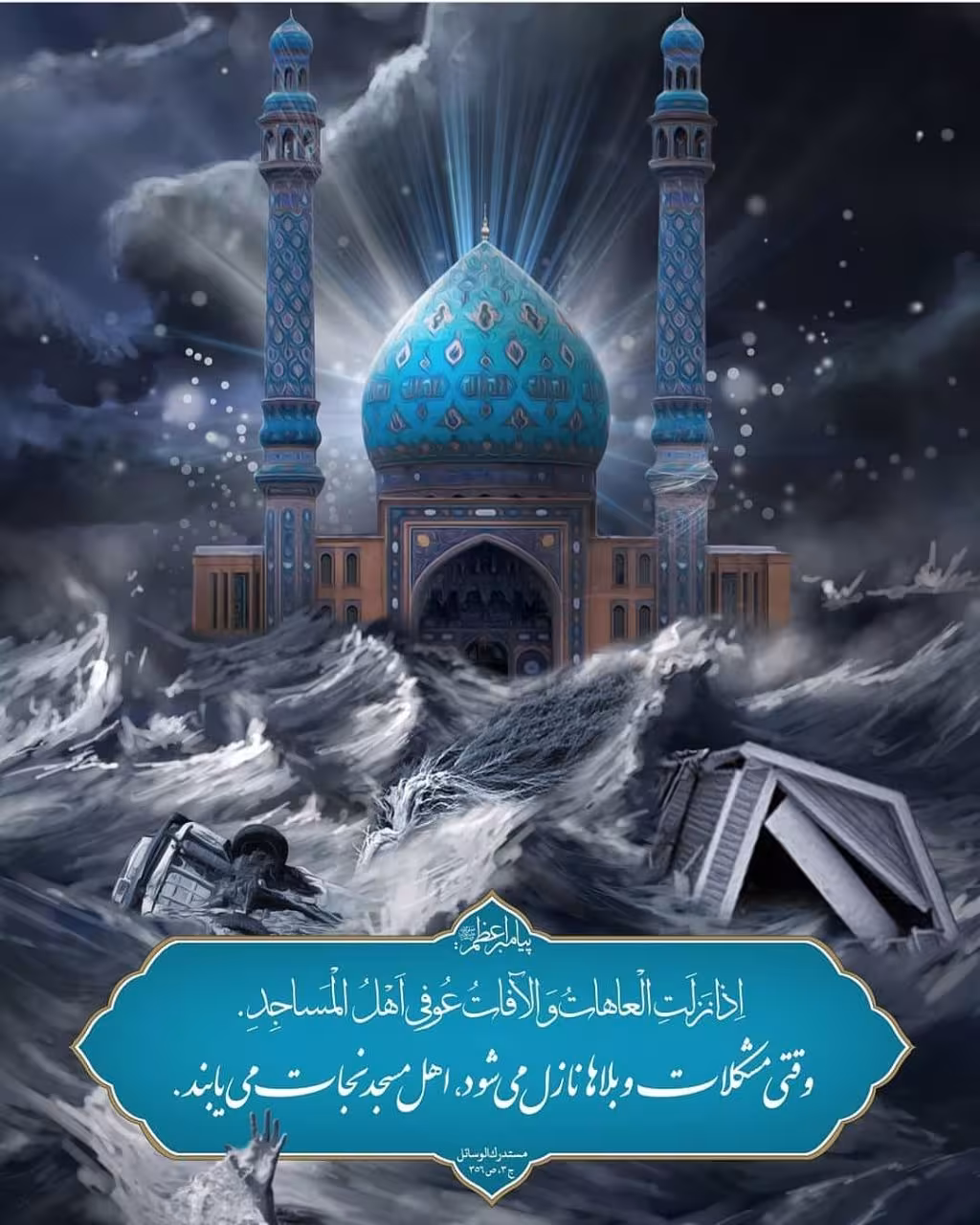 حدیث نجات از بلا