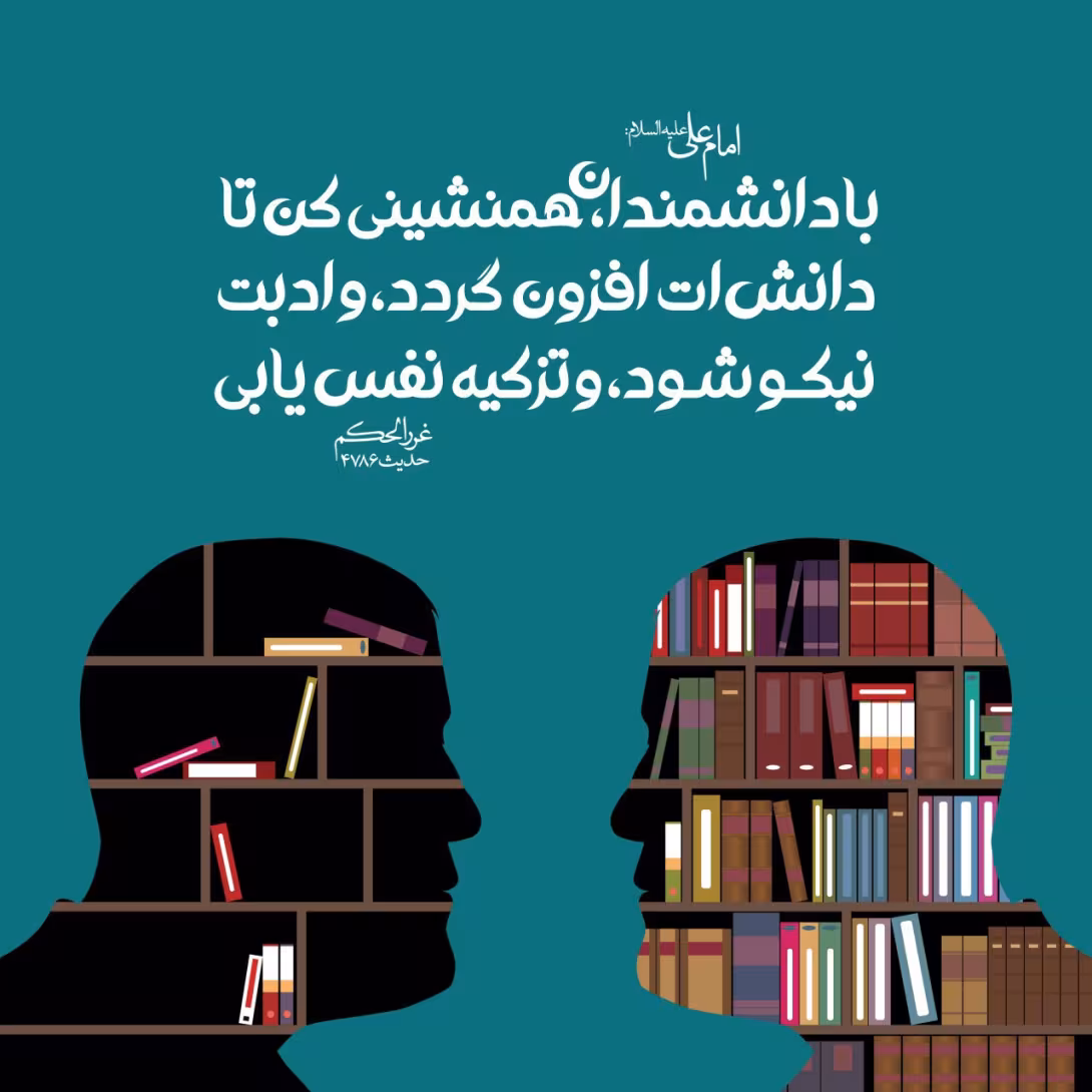حدیث همنشینی با دانشمندان