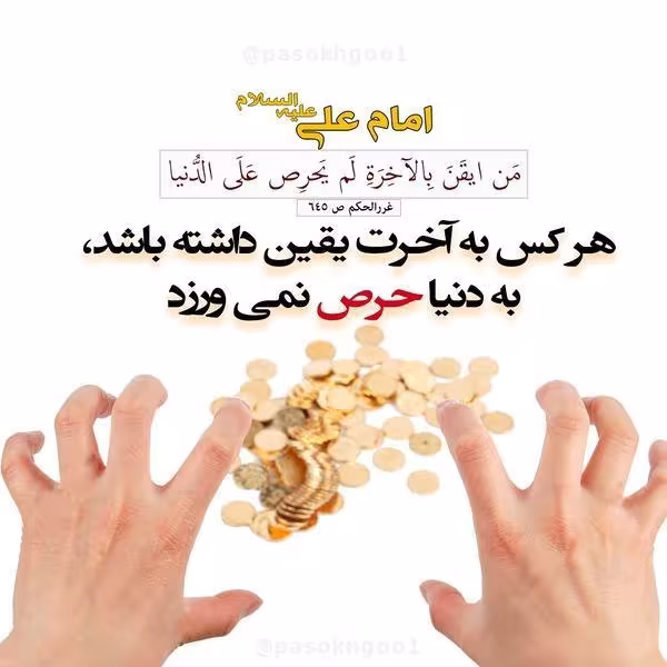 حدیث یقین به آخرت