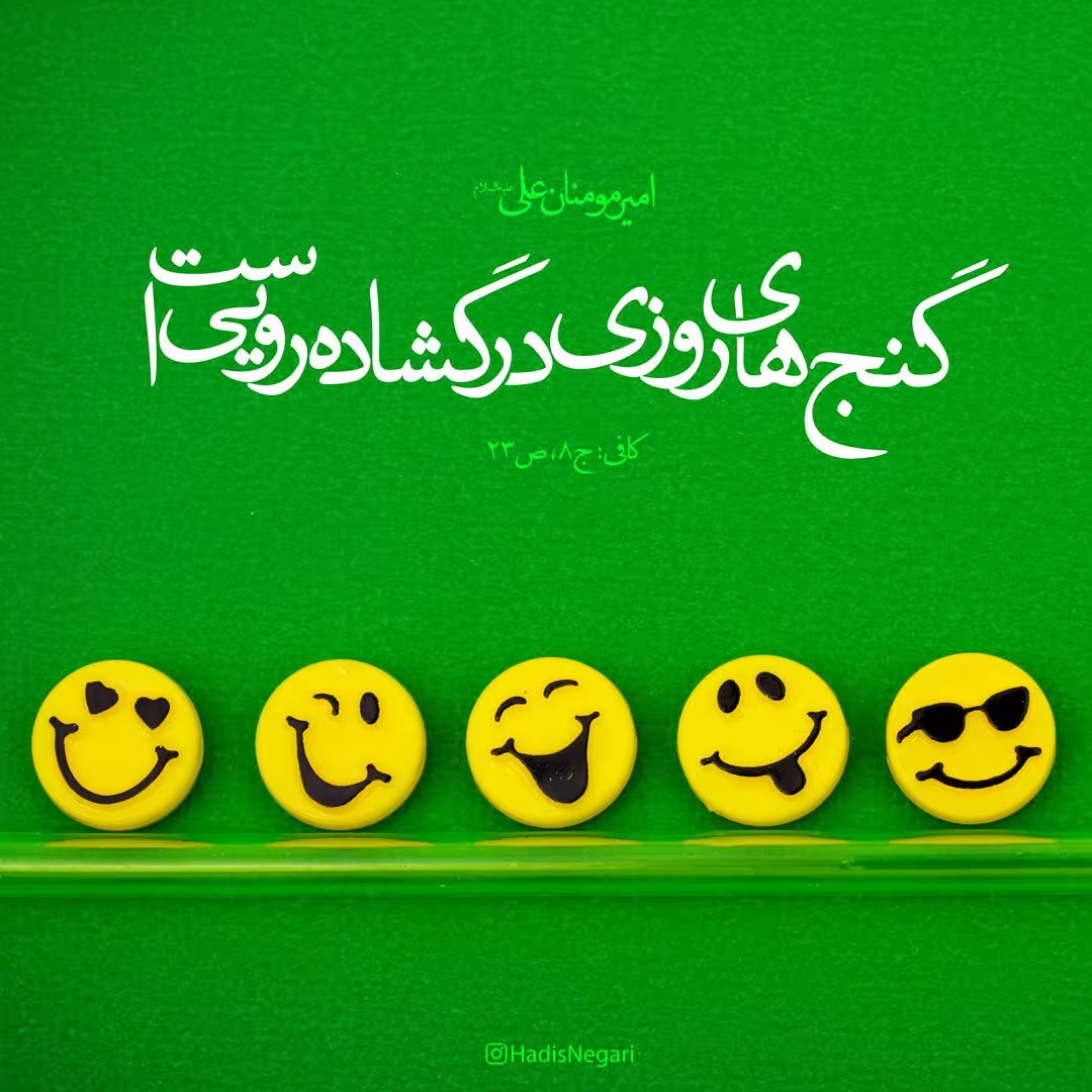 حدیث گنج های روزی