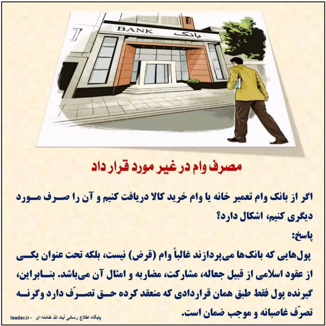 احکام مصرف وام در غیر مورد قرارداد