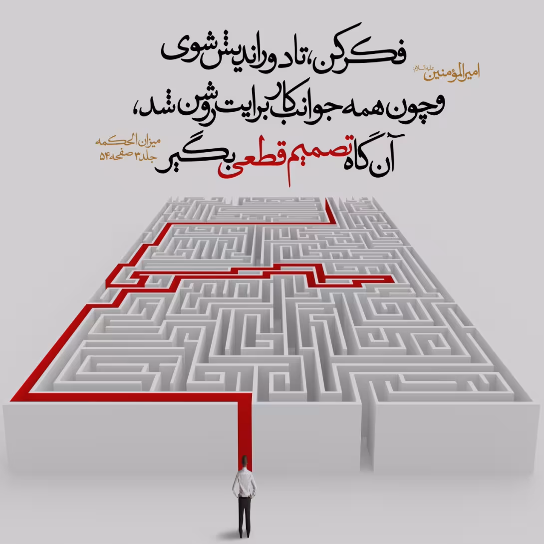 حدیث تصمیم قطعی