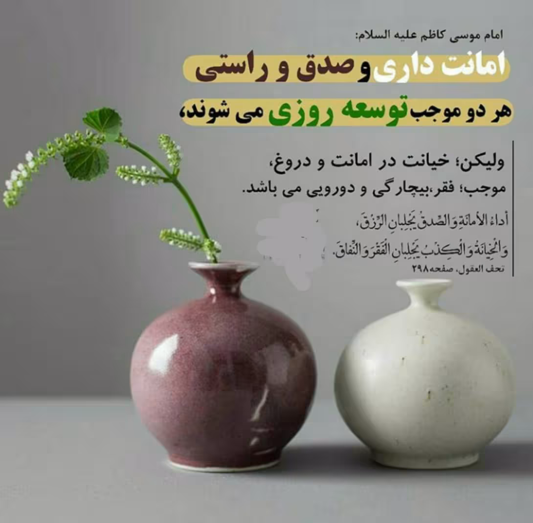 حدیث صداقت و خیانت در امانت
