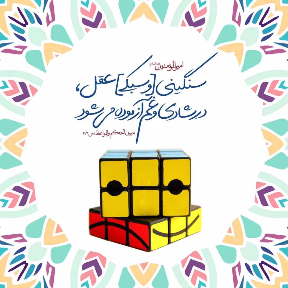 حدیث سنگینی و سبکی عقل