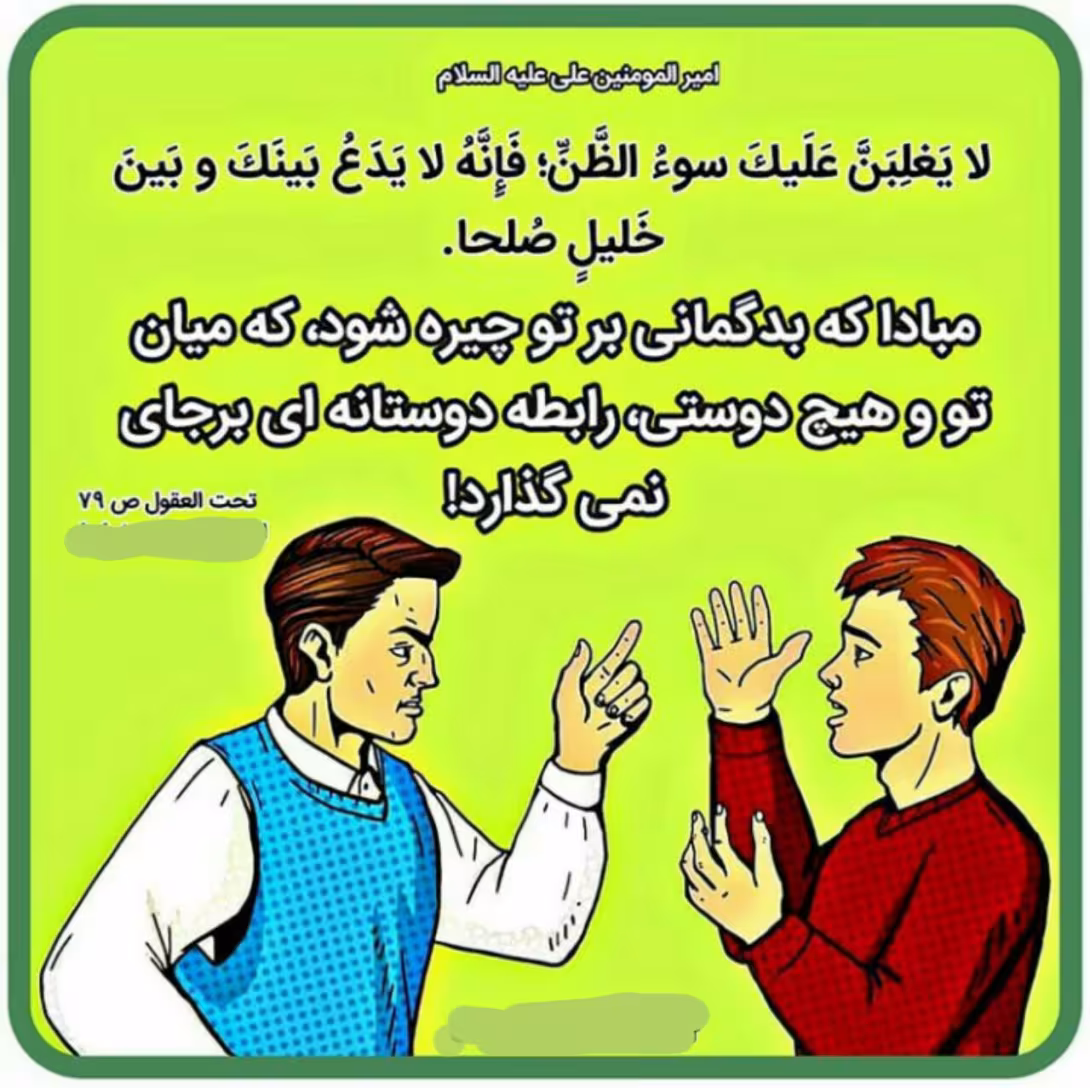حدیث بدگمانی