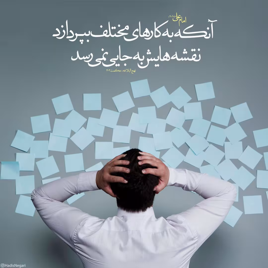 حدیث بی نظمی در کار