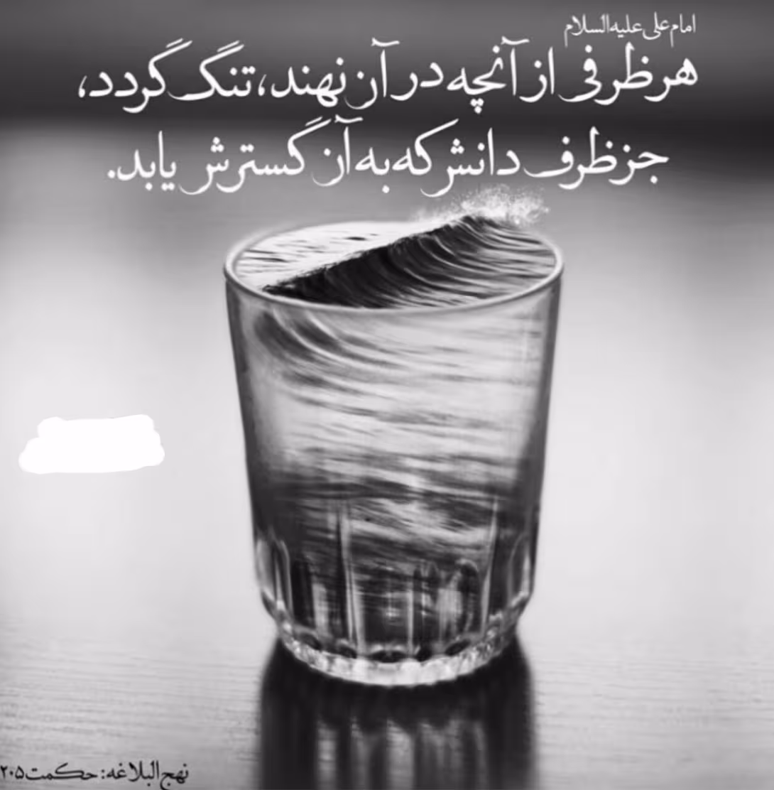 حدیث ظرف دانش