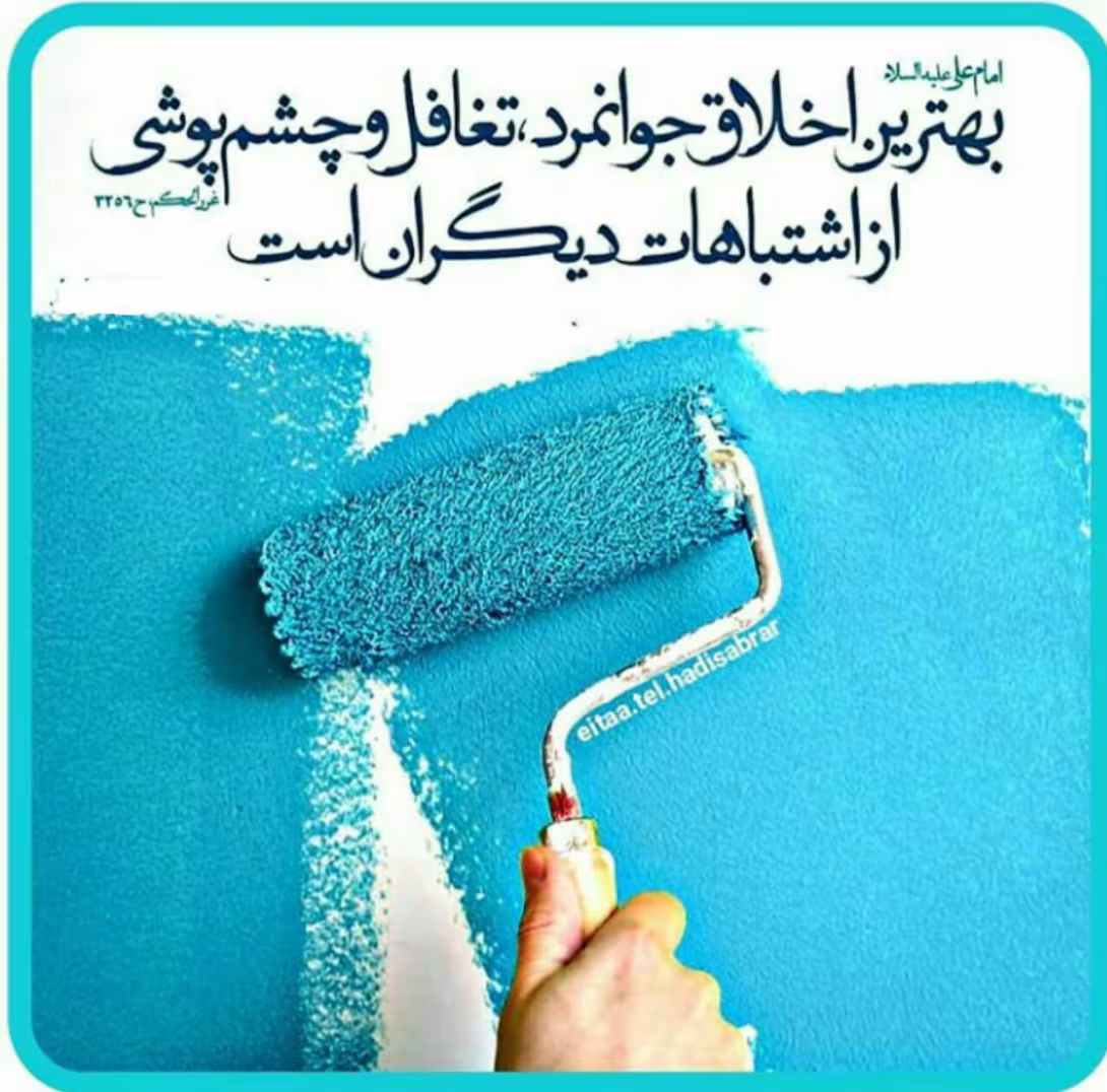 حدیث بهترین اخلاق جوانمرد