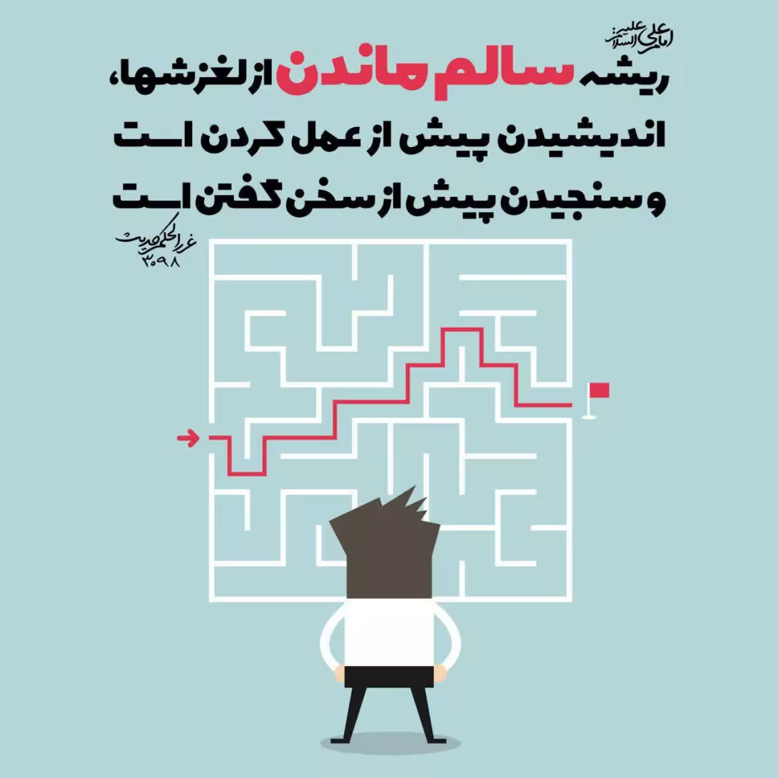 حدیث ریشه سالم ماندن از لغزشها