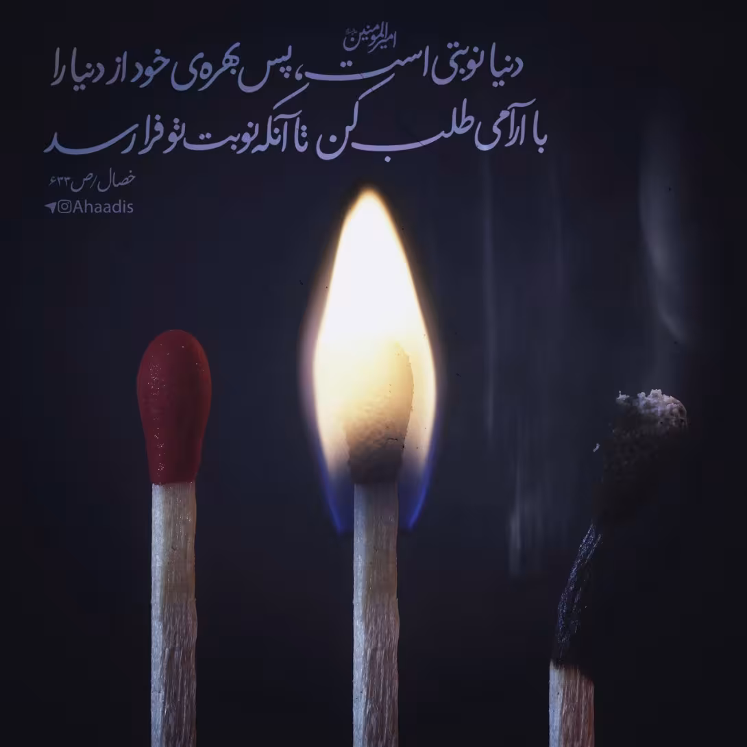 حدیث بهره بردن از دنیا