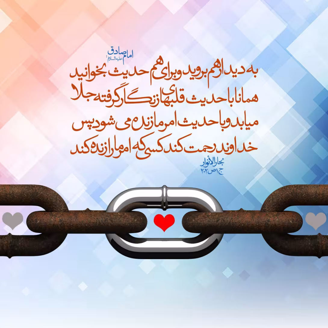 حدیث دیدار همدیگر