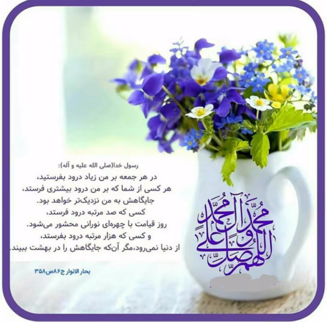 حدیث ثواب درود بر پیامبر