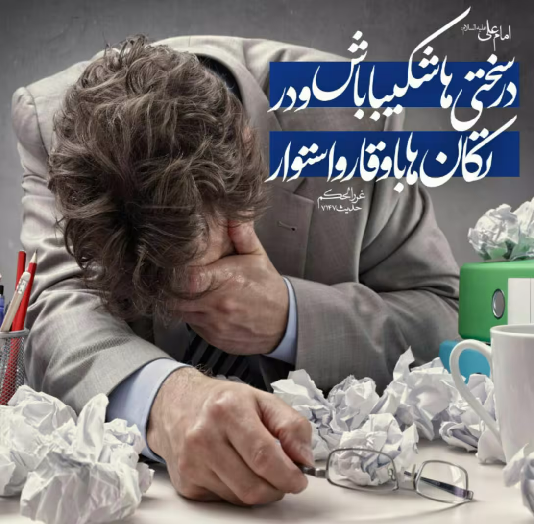 حدیث شکیبایی در سختی
