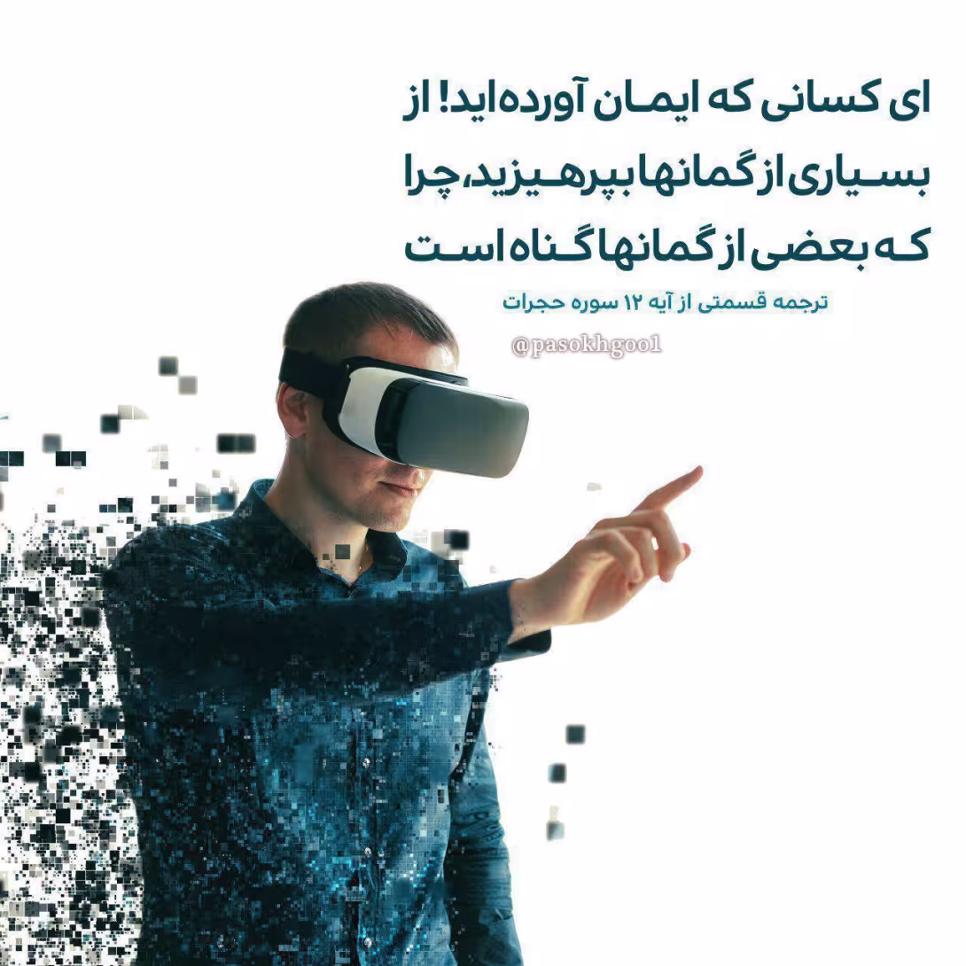 پرهیز از گمان