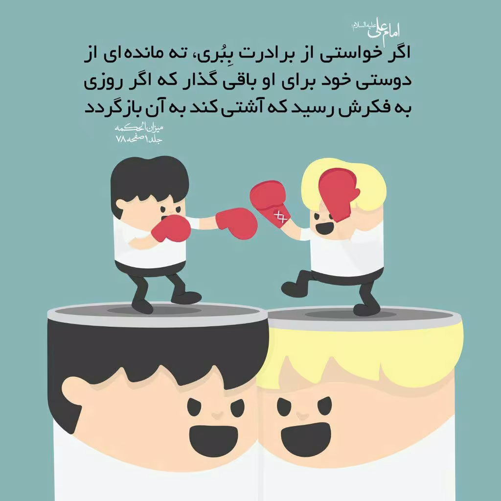 حدیث شرایط بریدن از دوست