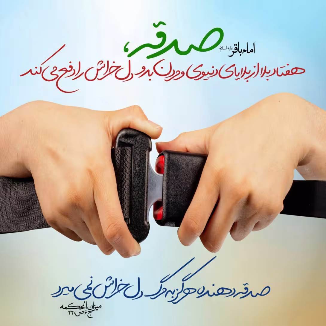 حدیث اهمیت صدقه