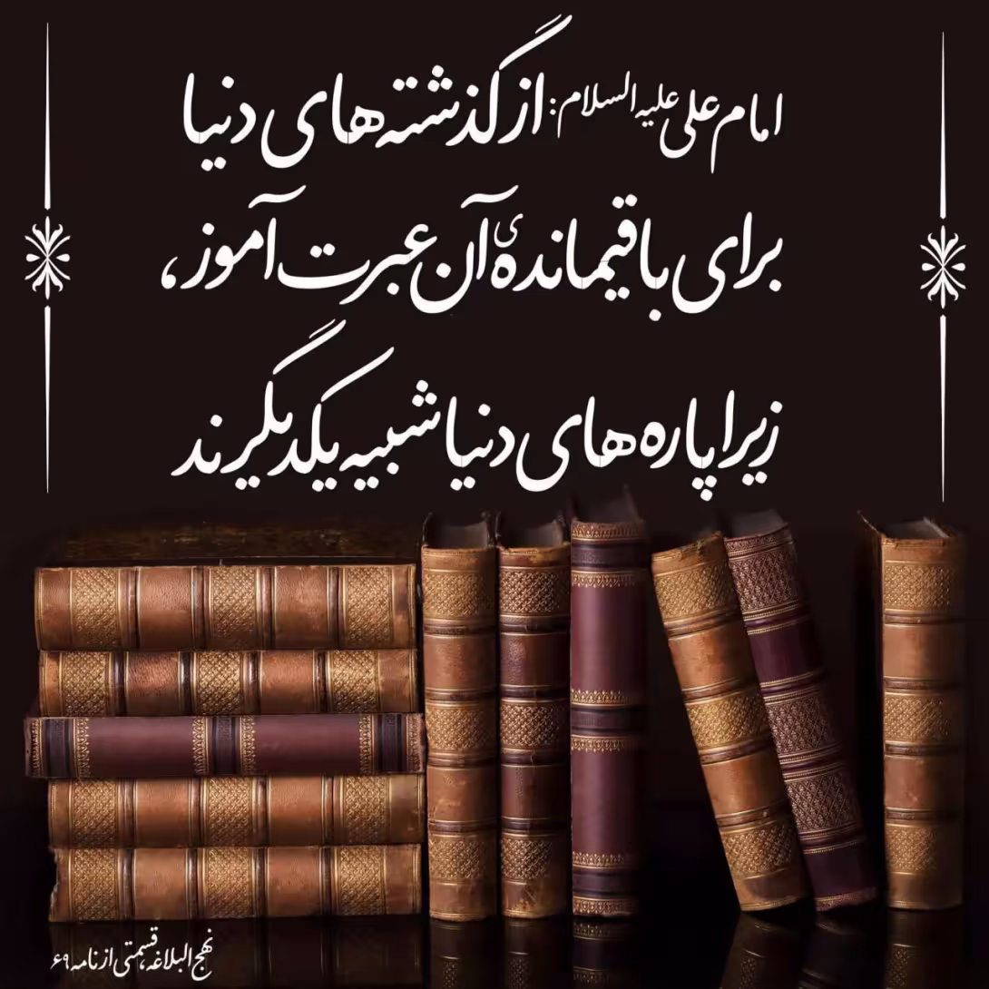 حدیث عبرت از گذشته دنیا