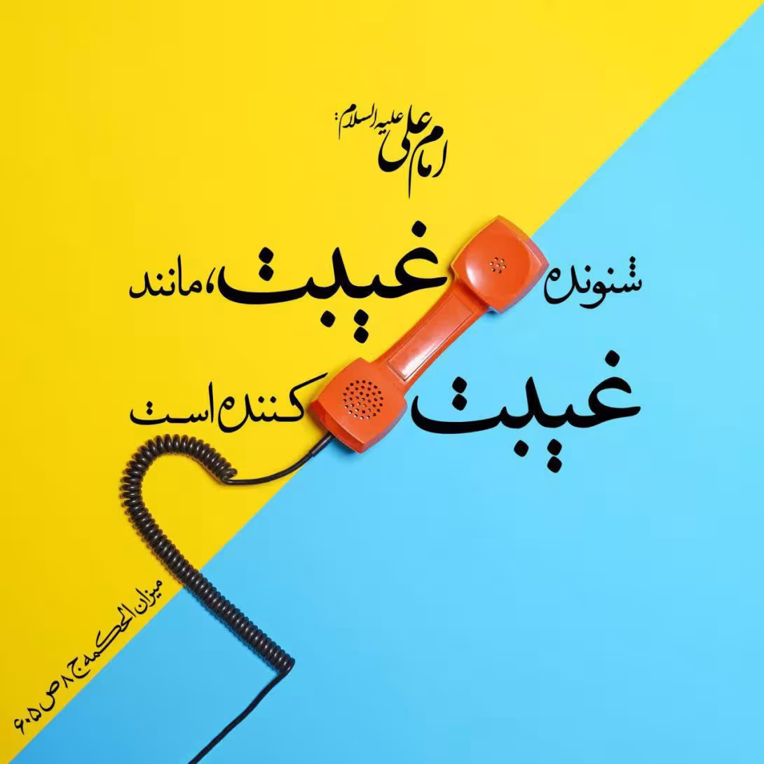 حدیث شنونده غیبت
