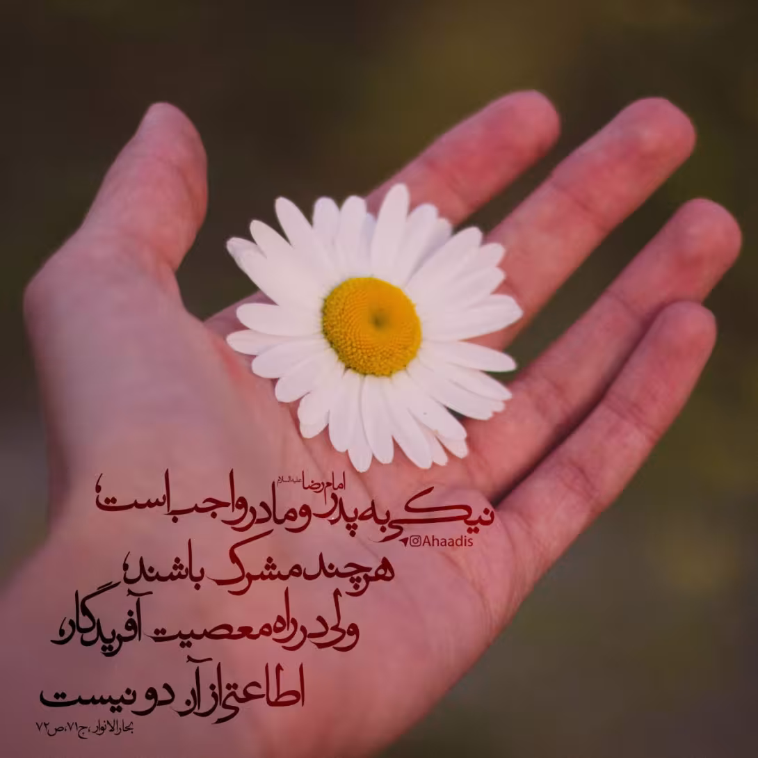 حدیث نیکی به پدر و مادر