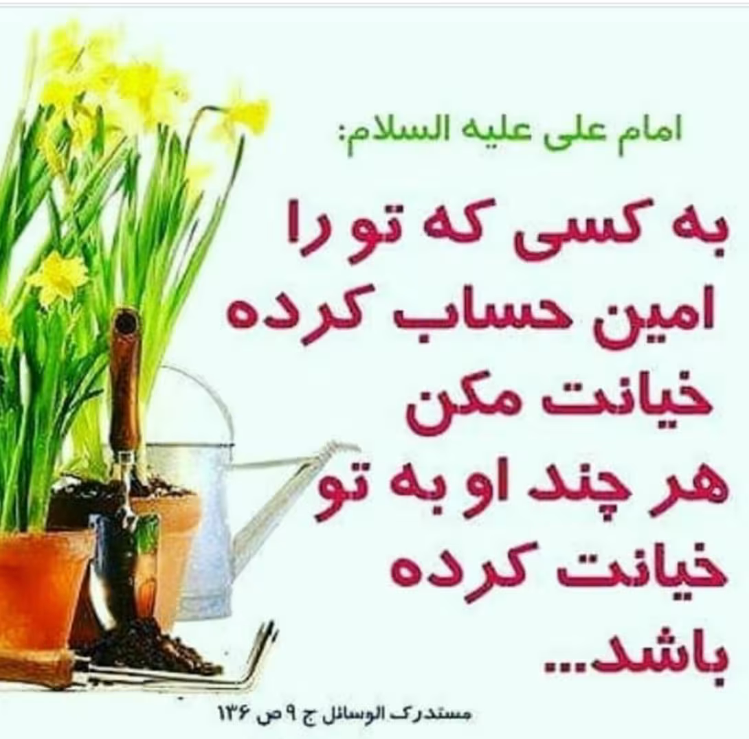 حدیث امانتداری