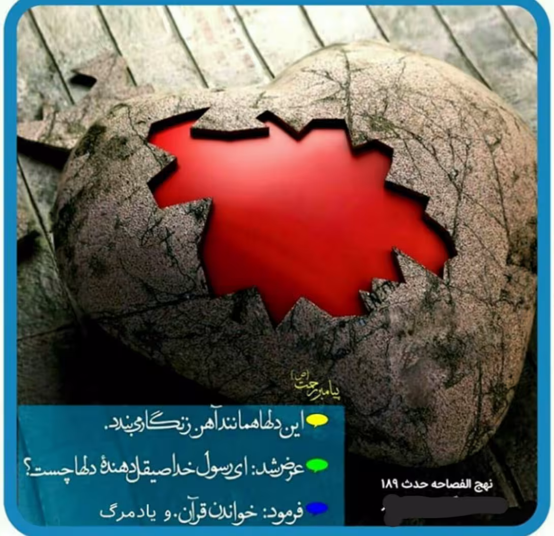 حدیث صیقل دهنده دل