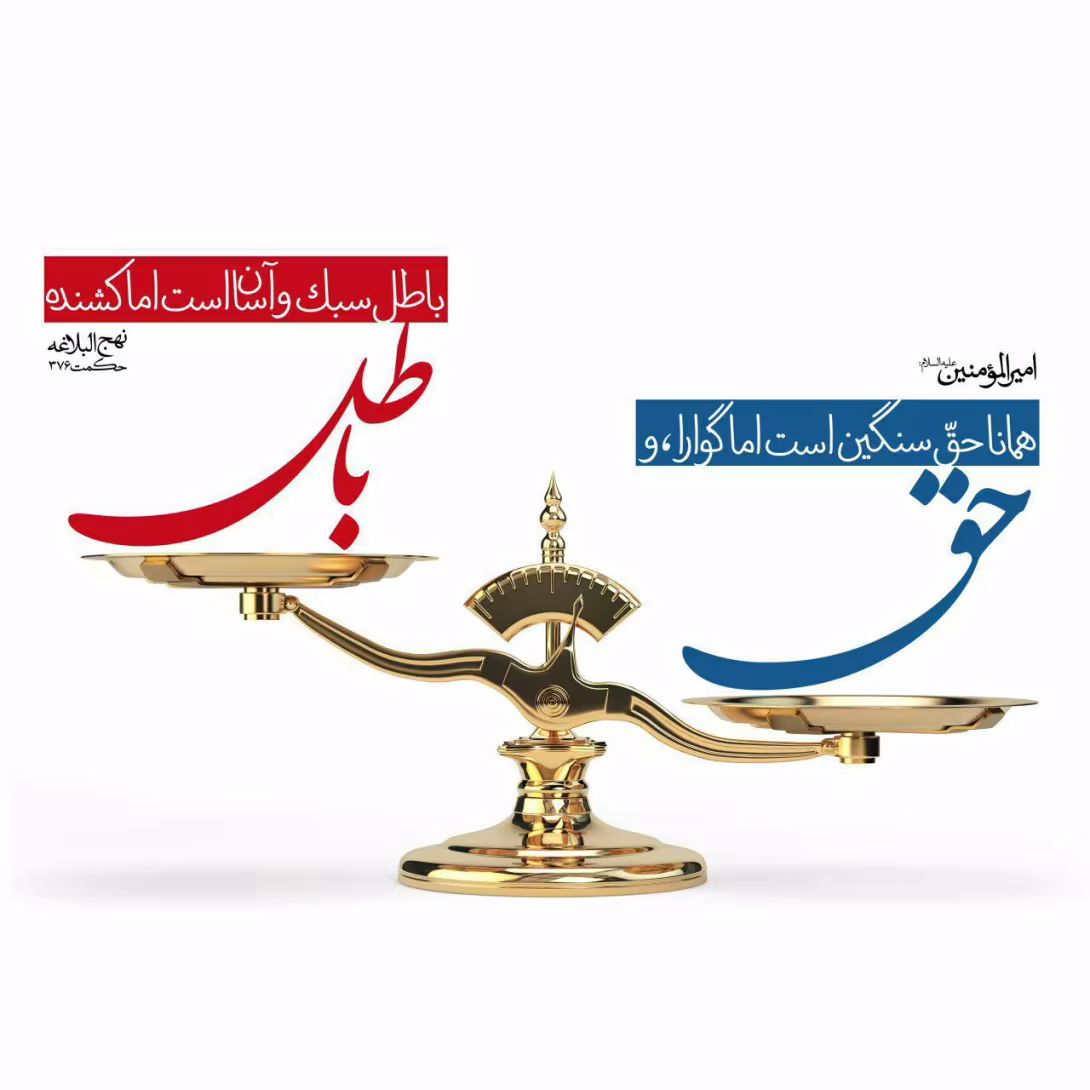 حدیث حق و باطل