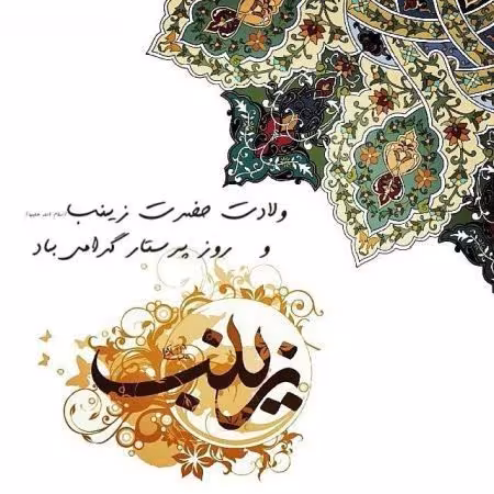 ولادت حضرت زینب سلام الله علیها