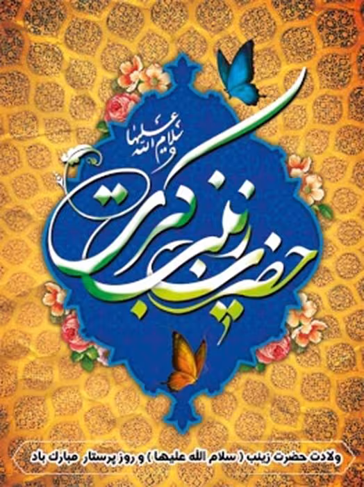 ولادت حضرت زینب سلام الله علیها