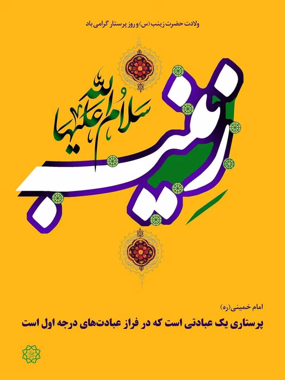 ولادت حضرت زینب سلام الله علیها