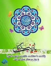 ولادت حضرت زینب سلام الله علیها
