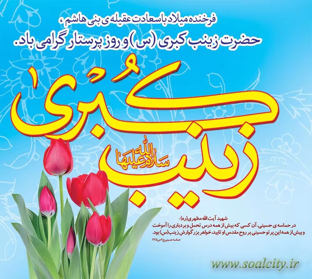 ولادت حضرت زینب سلام الله علیها