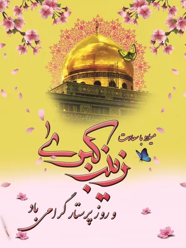 ولادت حضرت زینب سلام الله علیها