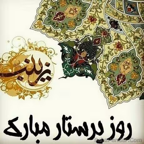 ولادت حضرت زینب سلام الله علیها