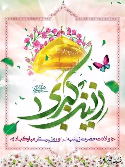 ولادت حضرت زینب سلام الله علیها