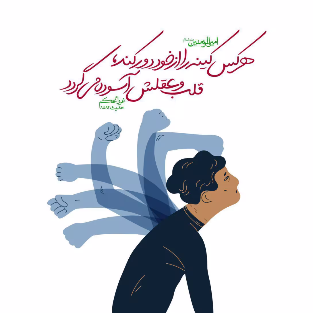 حدیث دور کردن کینه از خود