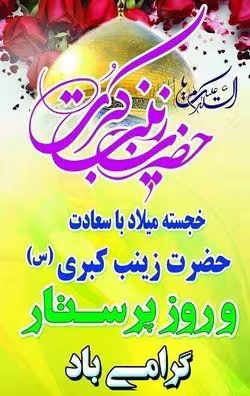 ولادت حضرت زینب سلام الله علیها