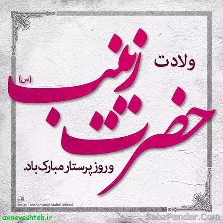ولادت حضرت زینب سلام الله علیها