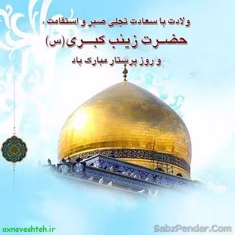 ولادت حضرت زینب سلام الله علیها