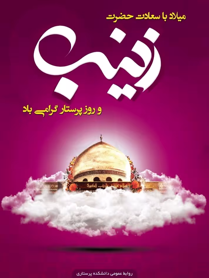 ولادت حضرت زینب سلام الله علیها
