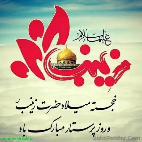 ولادت حضرت زینب سلام الله علیها