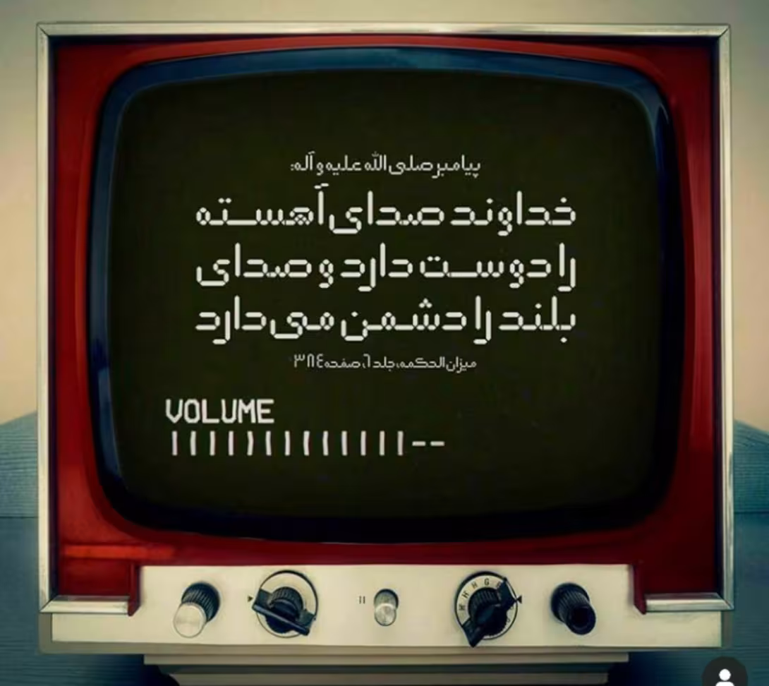 حدیث صدای آهسته و بلند
