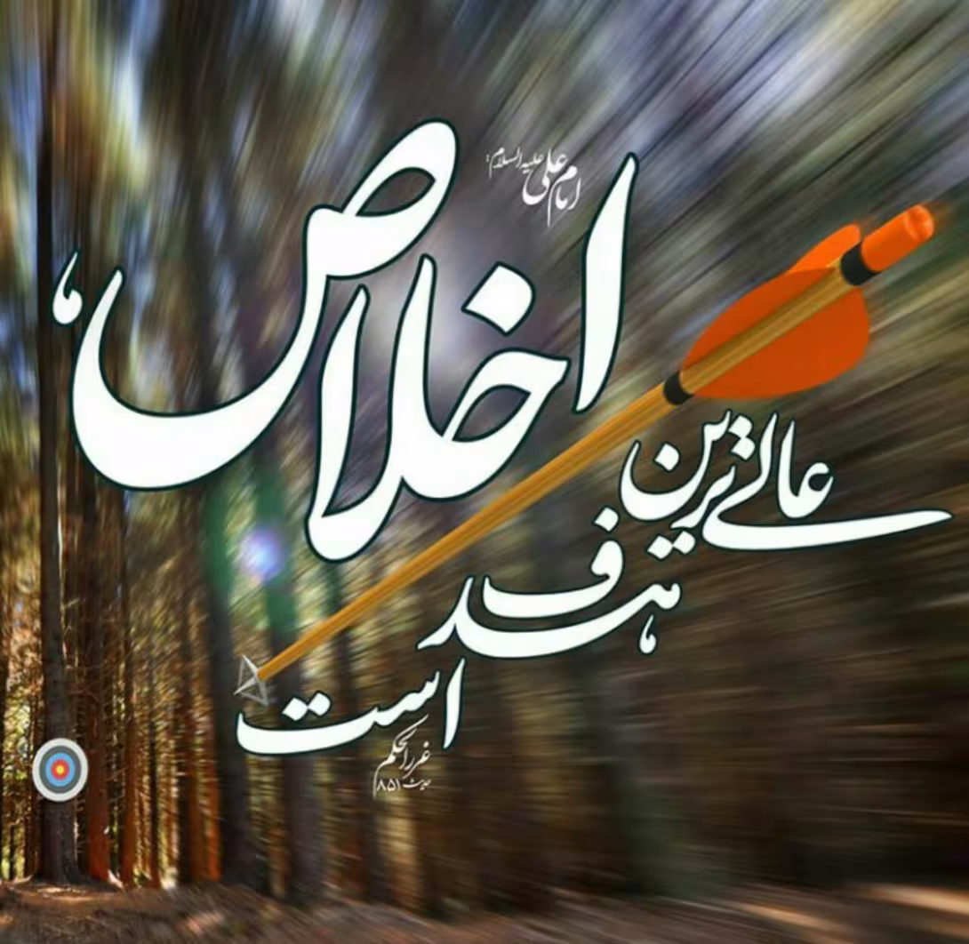 حدیث اخلاص