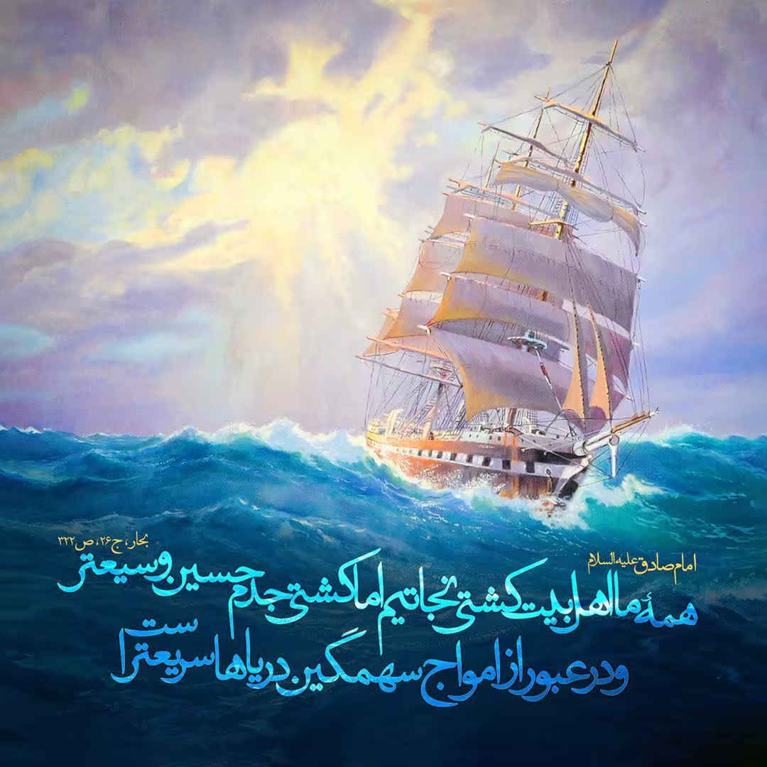 حدیث کشتی نجات